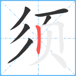 须笔顺分解图片6