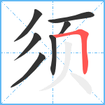 须笔顺分解图片7