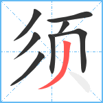 须笔顺分解图片8