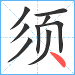 须笔顺分解图片9