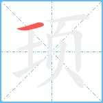 顼笔顺分解图片1