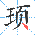 顼笔顺分解图片10