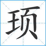 顼笔顺分解图片11