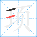 顼笔顺分解图片2