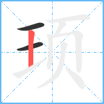 顼笔顺分解图片3