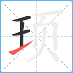 顼笔顺分解图片4