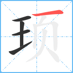 顼笔顺分解图片5