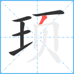 顼笔顺分解图片6