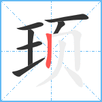 顼笔顺分解图片7