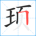 顼笔顺分解图片8