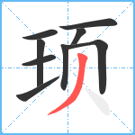 顼笔顺分解图片9