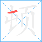 顿笔顺分解图片1