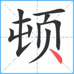 顿笔顺分解图片10