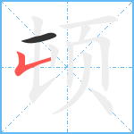 顿笔顺分解图片2