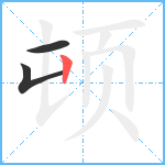 顿笔顺分解图片3