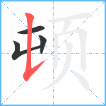 顿笔顺分解图片4