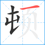 顿笔顺分解图片5