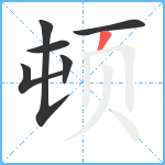 顿笔顺分解图片6