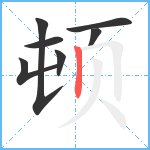 顿笔顺分解图片7