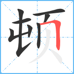 顿笔顺分解图片8