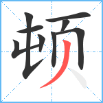 顿笔顺分解图片9