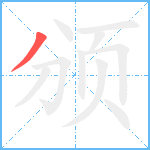 颁笔顺分解图片1