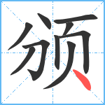 颁笔顺分解图片10