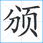 颁笔顺分解图片11