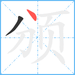 颁笔顺分解图片2