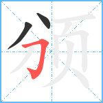 颁笔顺分解图片3