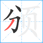 颁笔顺分解图片4