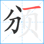 颁笔顺分解图片5