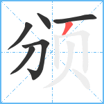 颁笔顺分解图片6