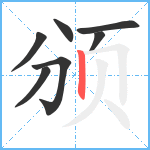 颁笔顺分解图片7