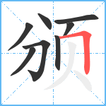 颁笔顺分解图片8