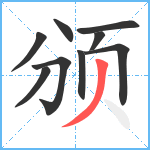 颁笔顺分解图片9