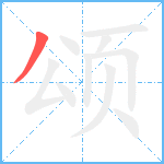 颂笔顺分解图片1