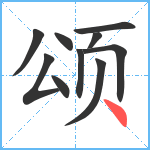 颂笔顺分解图片10