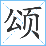 颂笔顺分解图片11