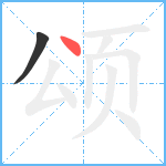 颂笔顺分解图片2