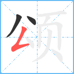 颂笔顺分解图片3