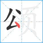 颂笔顺分解图片4