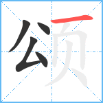 颂笔顺分解图片5