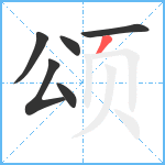 颂笔顺分解图片6