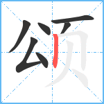 颂笔顺分解图片7