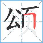 颂笔顺分解图片8