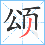 颂笔顺分解图片9