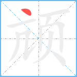 颃笔顺分解图片1