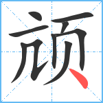 颃笔顺分解图片10