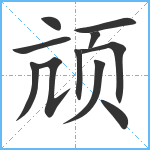 颃笔顺分解图片11